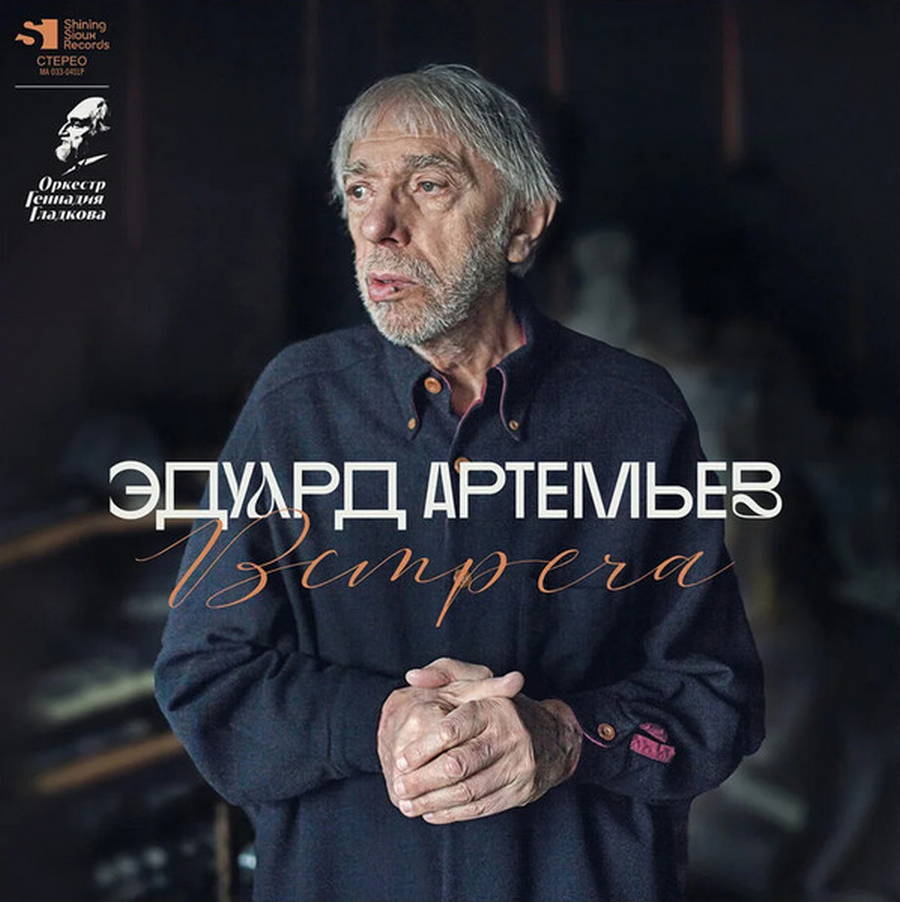 Эдуард Артемьев, Оркестр Геннадия Гладкова – Встреча